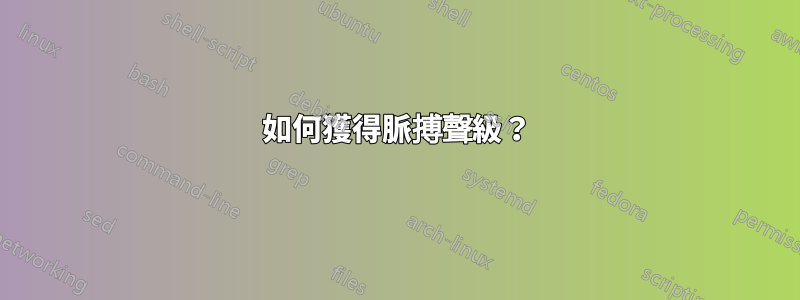 如何獲得脈搏聲級？