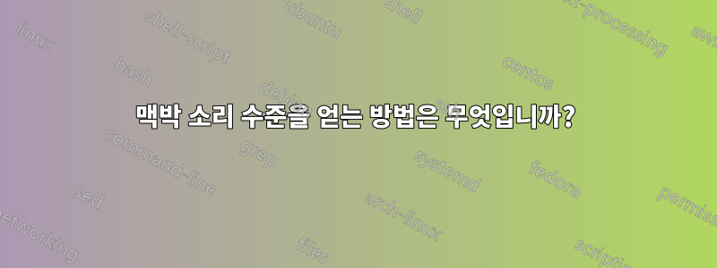 맥박 소리 수준을 얻는 방법은 무엇입니까?