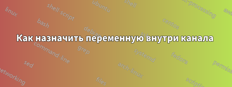 Как назначить переменную внутри канала