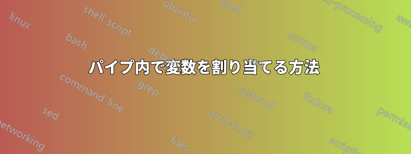 パイプ内で変数を割り当てる方法