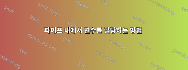 파이프 내에서 변수를 할당하는 방법
