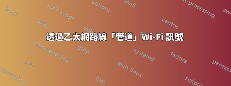 透過乙太網路線「管道」Wi-Fi 訊號
