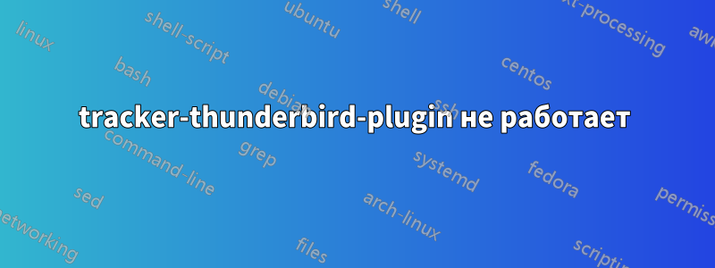 tracker-thunderbird-plugin не работает