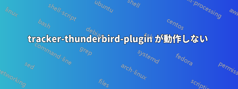 tracker-thunderbird-plugin が動作しない