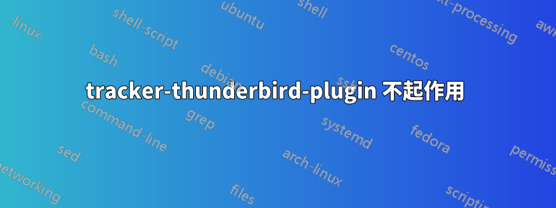 tracker-thunderbird-plugin 不起作用