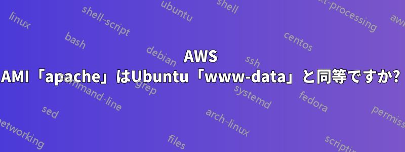 AWS AMI「apache」はUbuntu「www-data」と同等ですか?