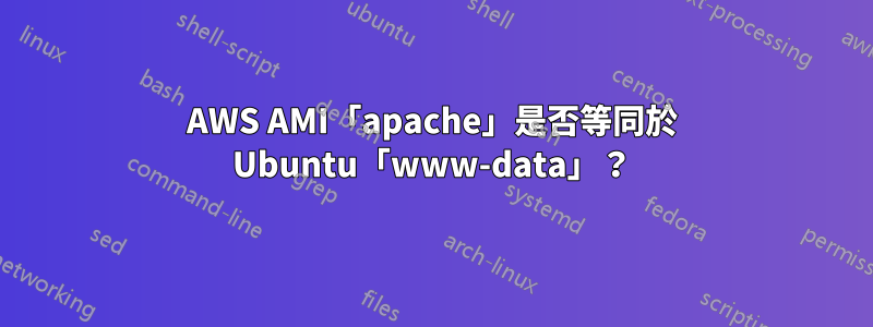 AWS AMI「apache」是否等同於 Ubuntu「www-data」？