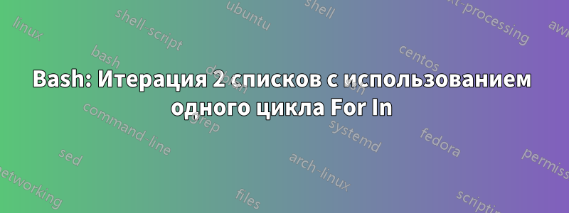 Bash: Итерация 2 списков с использованием одного цикла For In