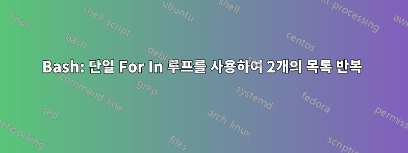 Bash: 단일 For In 루프를 사용하여 2개의 목록 반복
