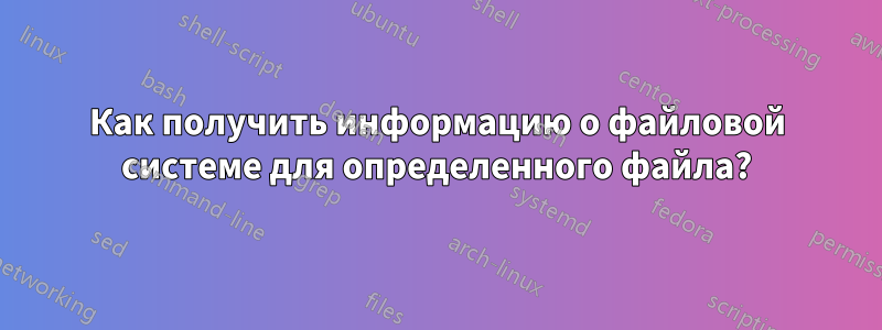 Как получить информацию о файловой системе для определенного файла?