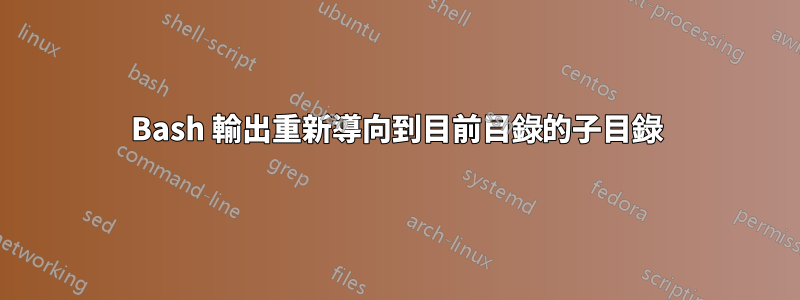 Bash 輸出重新導向到目前目錄的子目錄