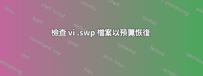 檢查 vi .swp 檔案以預覽恢復