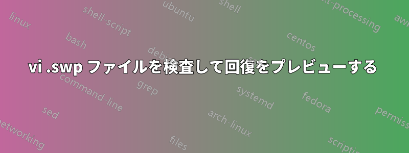 vi .swp ファイルを検査して回復をプレビューする