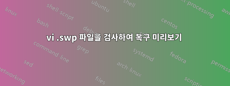 vi .swp 파일을 검사하여 복구 미리보기