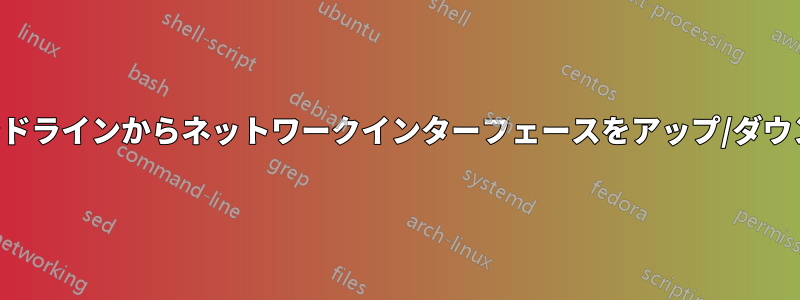 コマンドラインからネットワークインターフェースをアップ/ダウンする