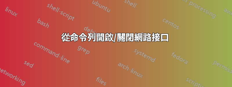 從命令列開啟/關閉網路接口