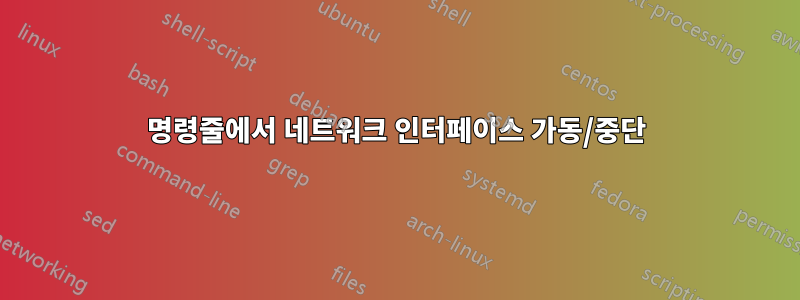 명령줄에서 네트워크 인터페이스 가동/중단