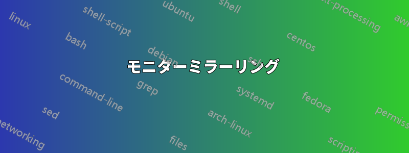 モニターミラーリング