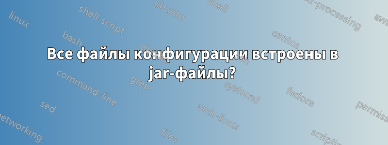 Все файлы конфигурации встроены в jar-файлы?