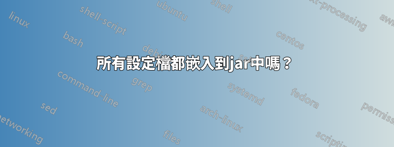 所有設定檔都嵌入到jar中嗎？