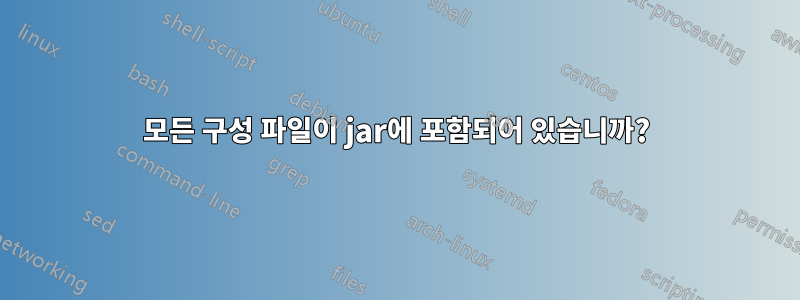 모든 구성 파일이 jar에 포함되어 있습니까?