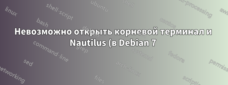 Невозможно открыть корневой терминал и Nautilus (в Debian 7) после обновления графического драйвера Intel