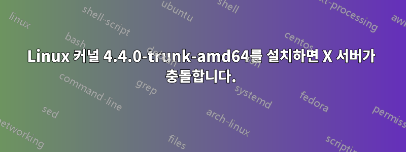 Linux 커널 4.4.0-trunk-amd64를 설치하면 X 서버가 충돌합니다.