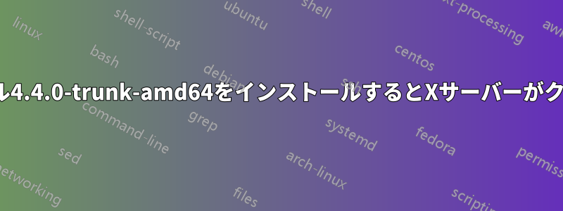 Linuxカーネル4.4.0-trunk-amd64をインストールするとXサーバーがクラッシュする