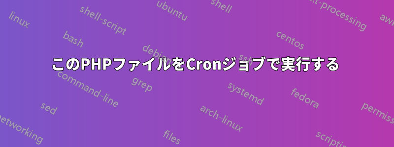 このPHPファイルをCronジョブで実行する