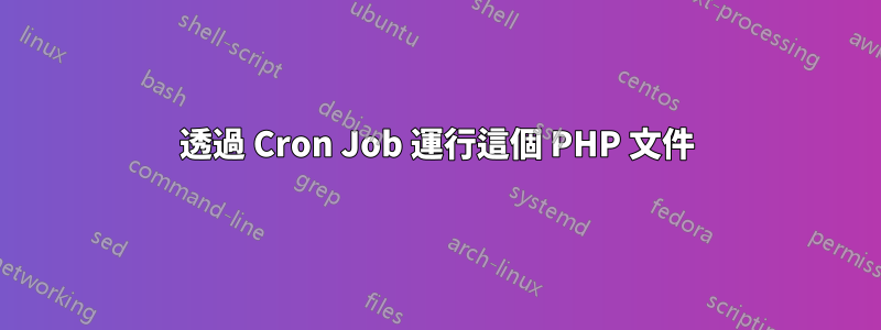 透過 Cron Job 運行這個 PHP 文件