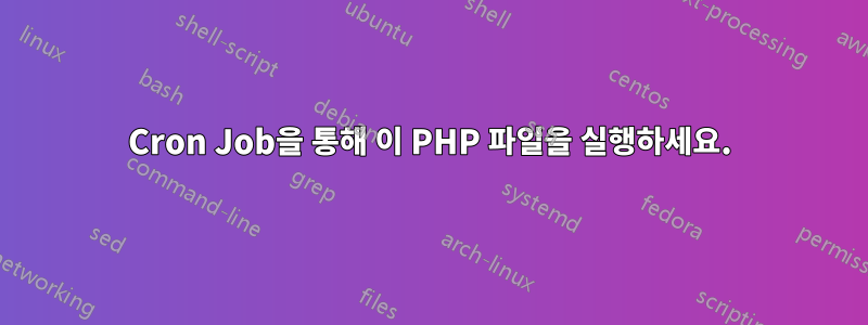 Cron Job을 통해 이 PHP 파일을 실행하세요.