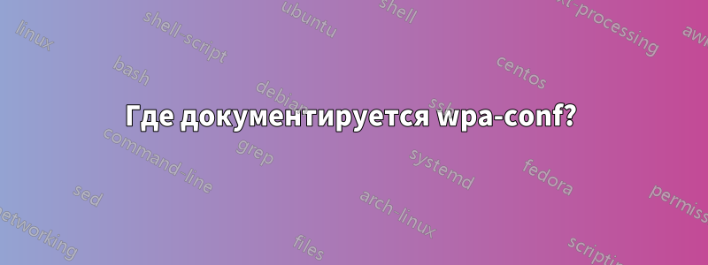 Где документируется wpa-conf?