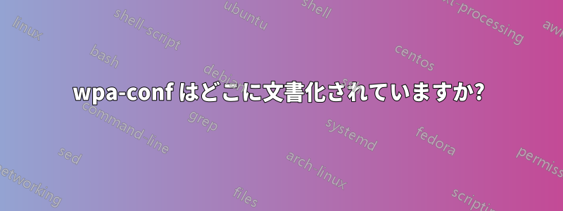 wpa-conf はどこに文書化されていますか?