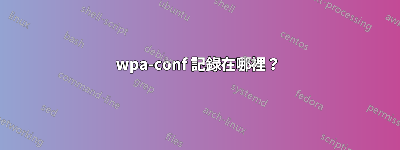 wpa-conf 記錄在哪裡？