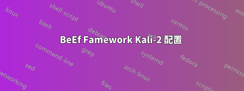 BeEf Famework Kali-2 配置