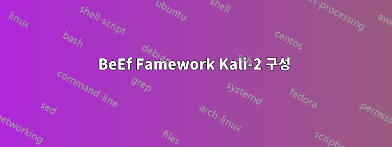 BeEf Famework Kali-2 구성