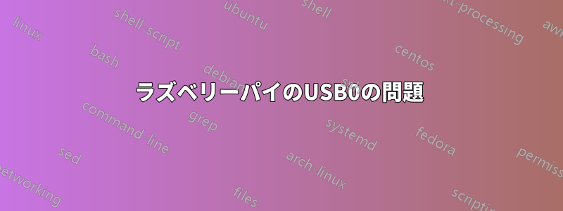 ラズベリーパイのUSB0の問題