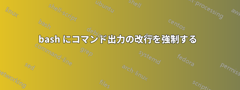 bash にコマンド出力の改行を強制する 