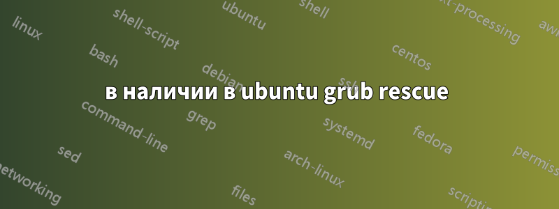 в наличии в ubuntu grub rescue