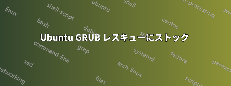 Ubuntu GRUB レスキューにストック