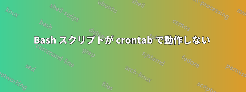 Bash スクリプトが crontab で動作しない