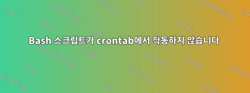 Bash 스크립트가 crontab에서 작동하지 않습니다