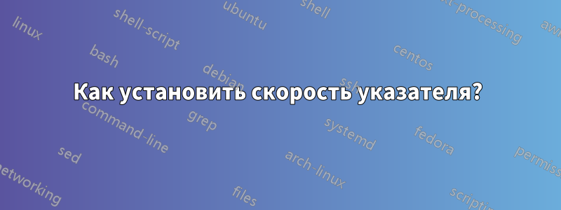 Как установить скорость указателя?