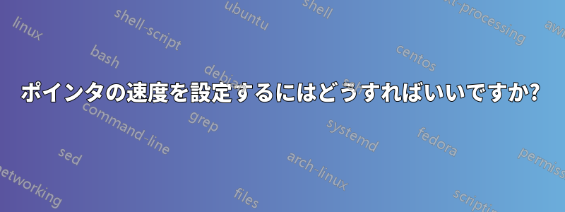 ポインタの速度を設定するにはどうすればいいですか?