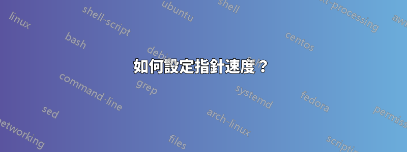 如何設定指針速度？