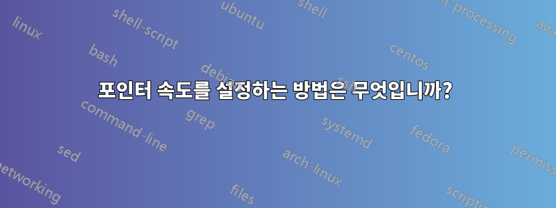 포인터 속도를 설정하는 방법은 무엇입니까?