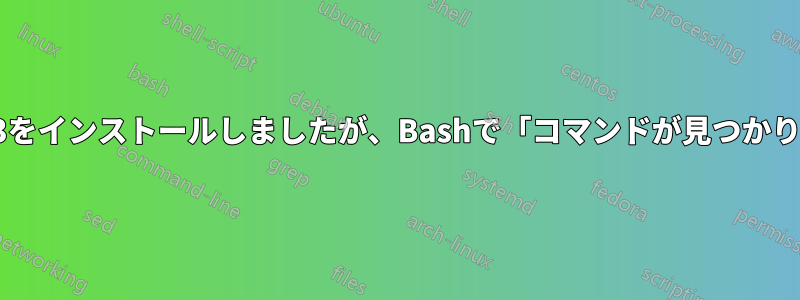 最新バージョンのhping3をインストールしましたが、Bashで「コマンドが見つかりません」と表示されます