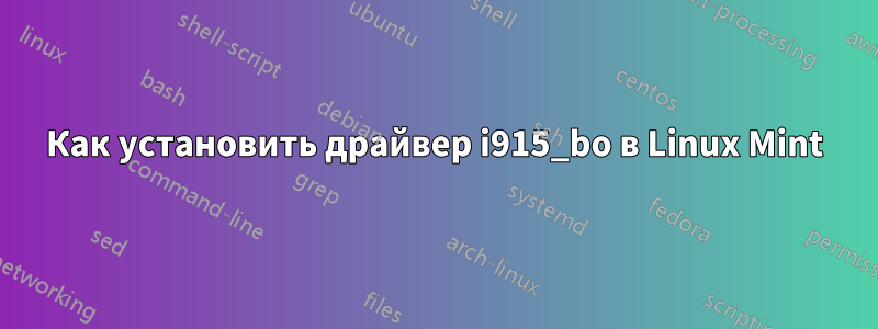 Как установить драйвер i915_bo в Linux Mint