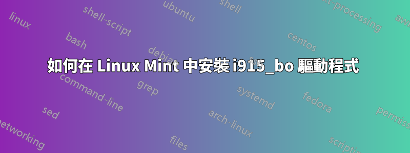 如何在 Linux Mint 中安裝 i915_bo 驅動程式