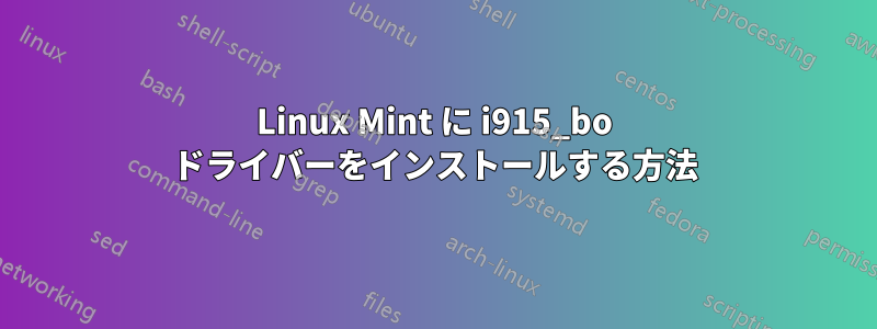 Linux Mint に i915_bo ドライバーをインストールする方法